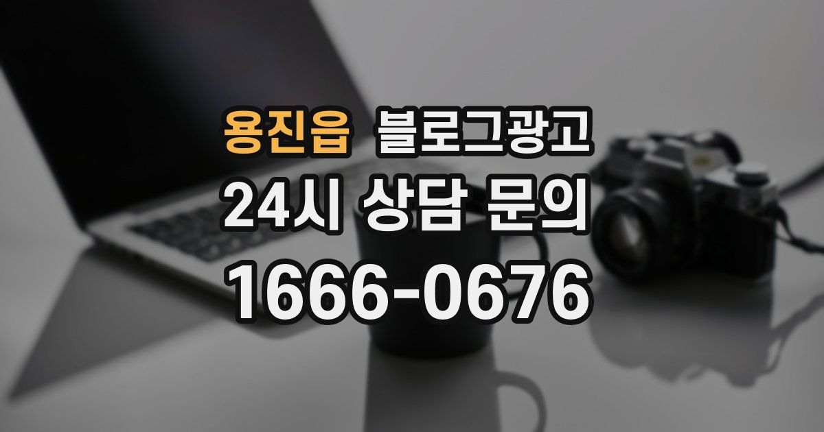용진읍 블로그 마케팅