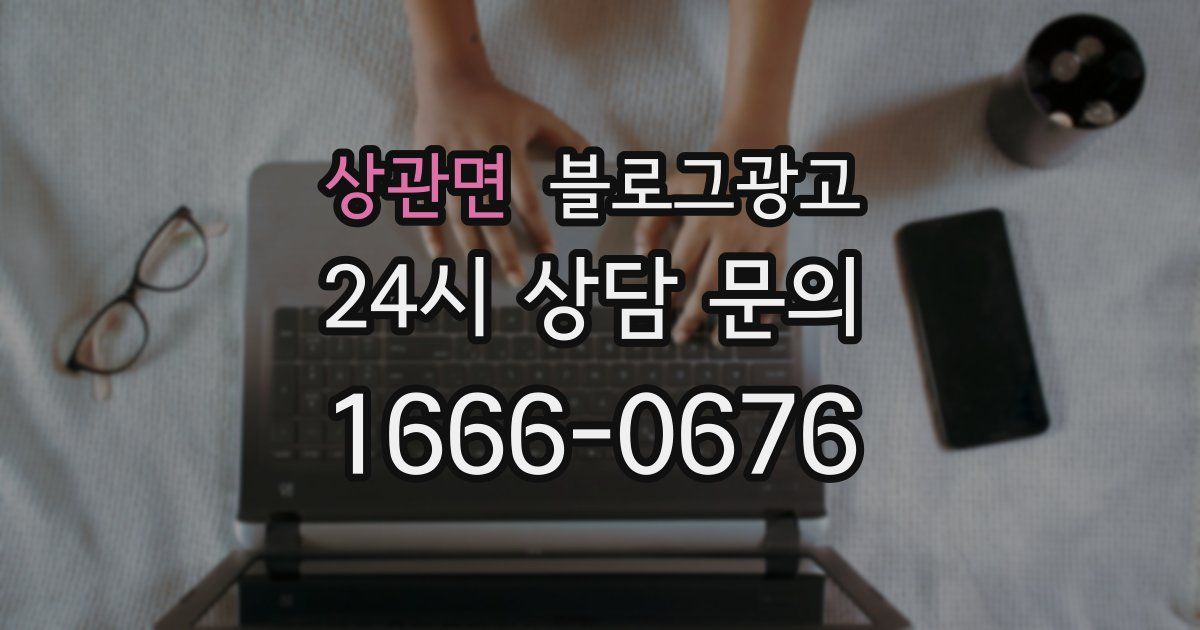상관면 블로그 마케팅