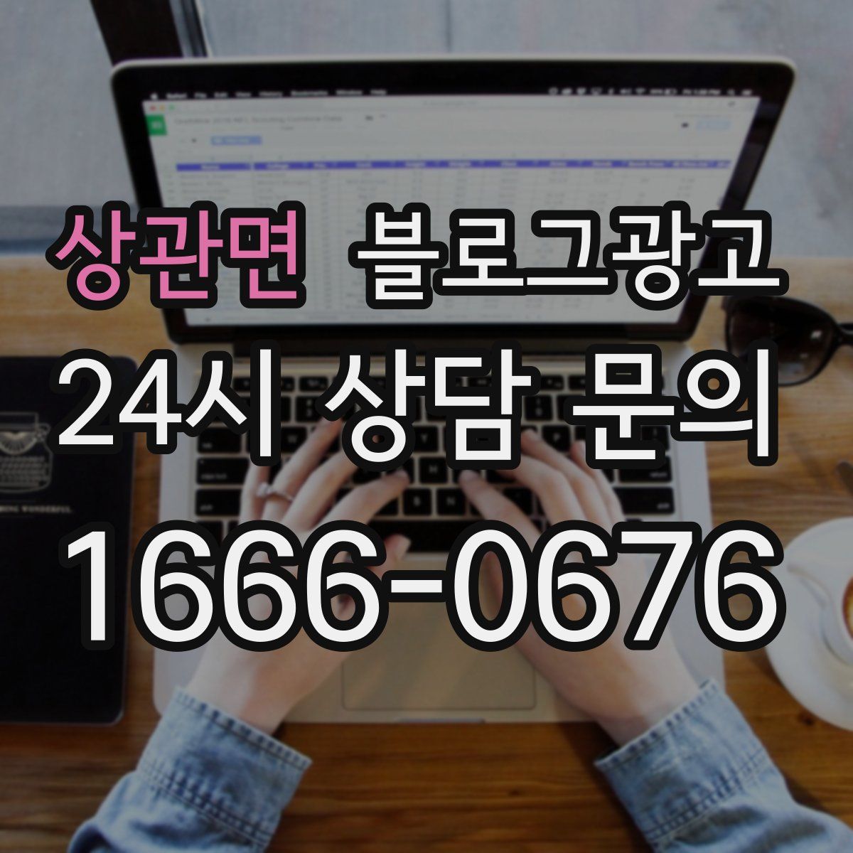 상관면 블로그 광고