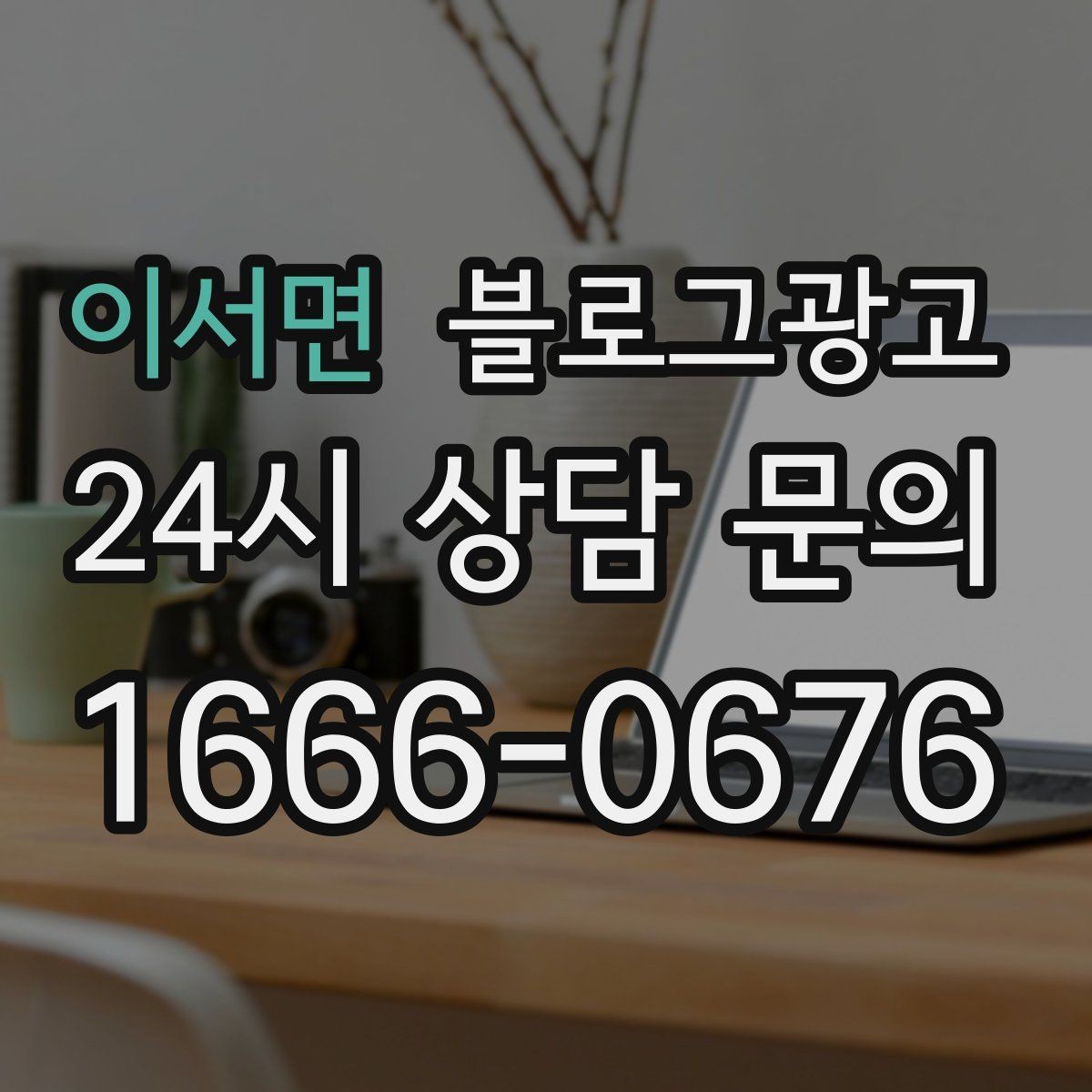이서면 블로그광고 길지 않아도 충분히 설득력 있게 쓰는 법