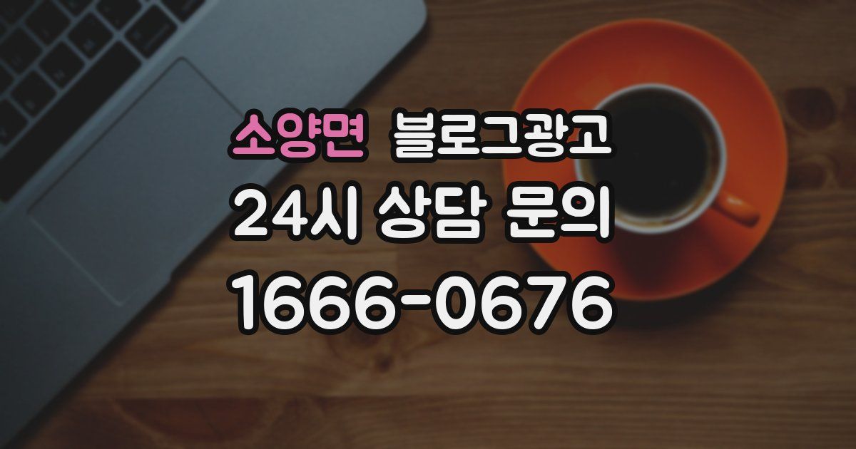 소양면 블로그 마케팅