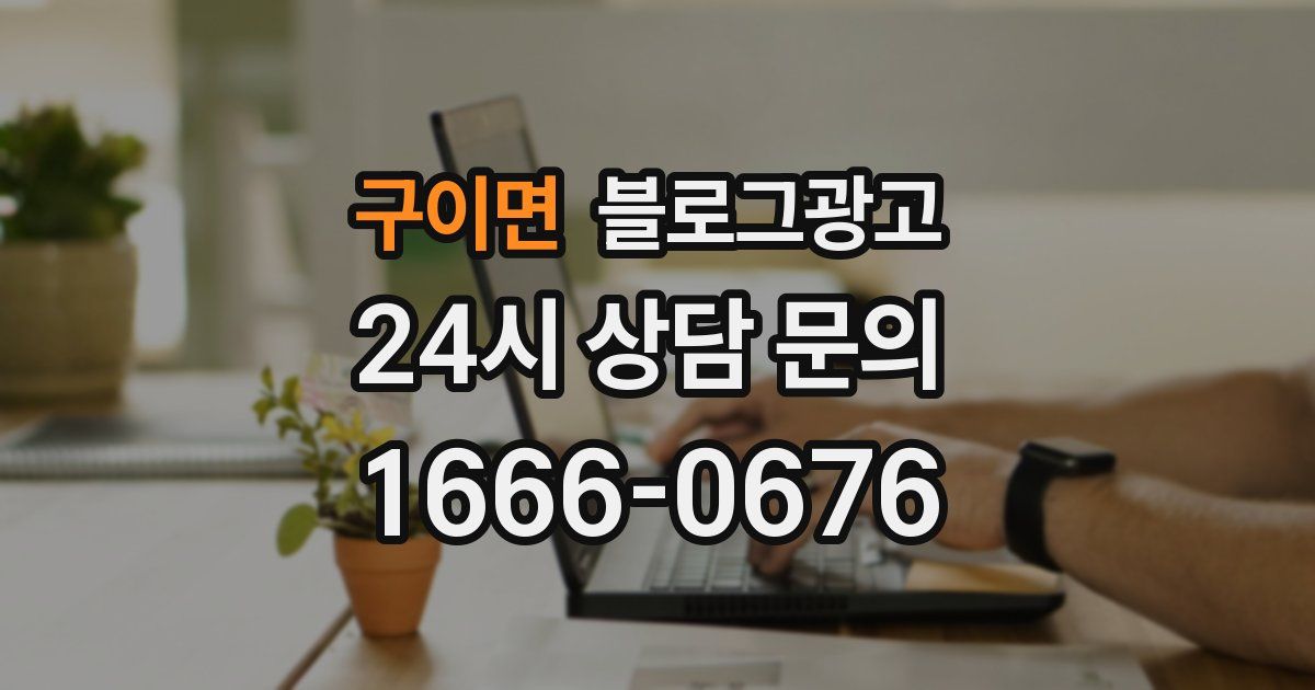 구이면 블로그 마케팅