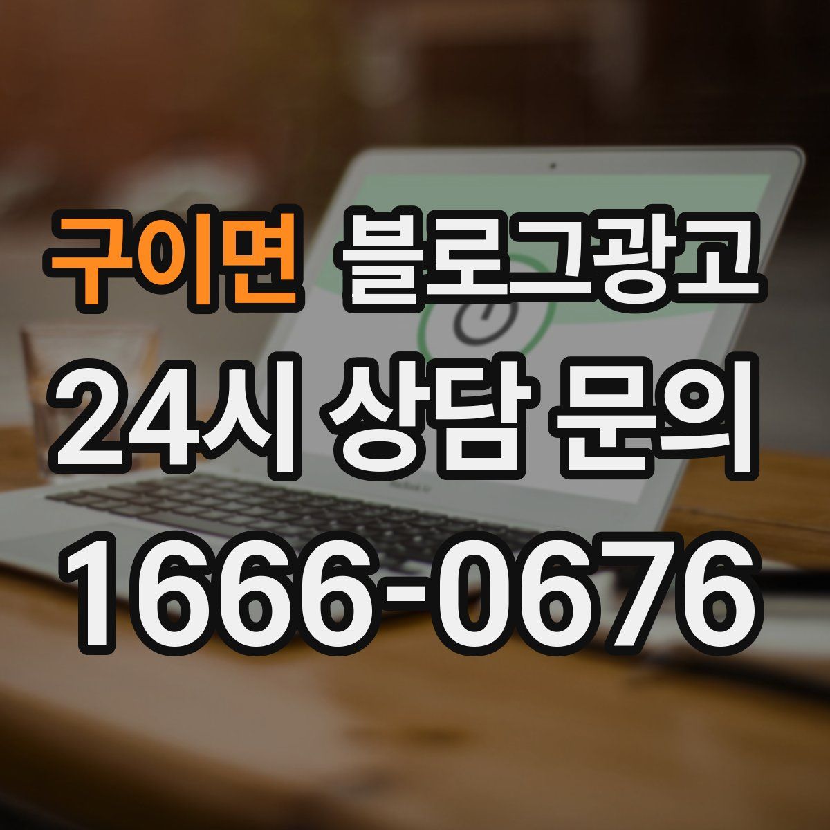 구이면 블로그 광고