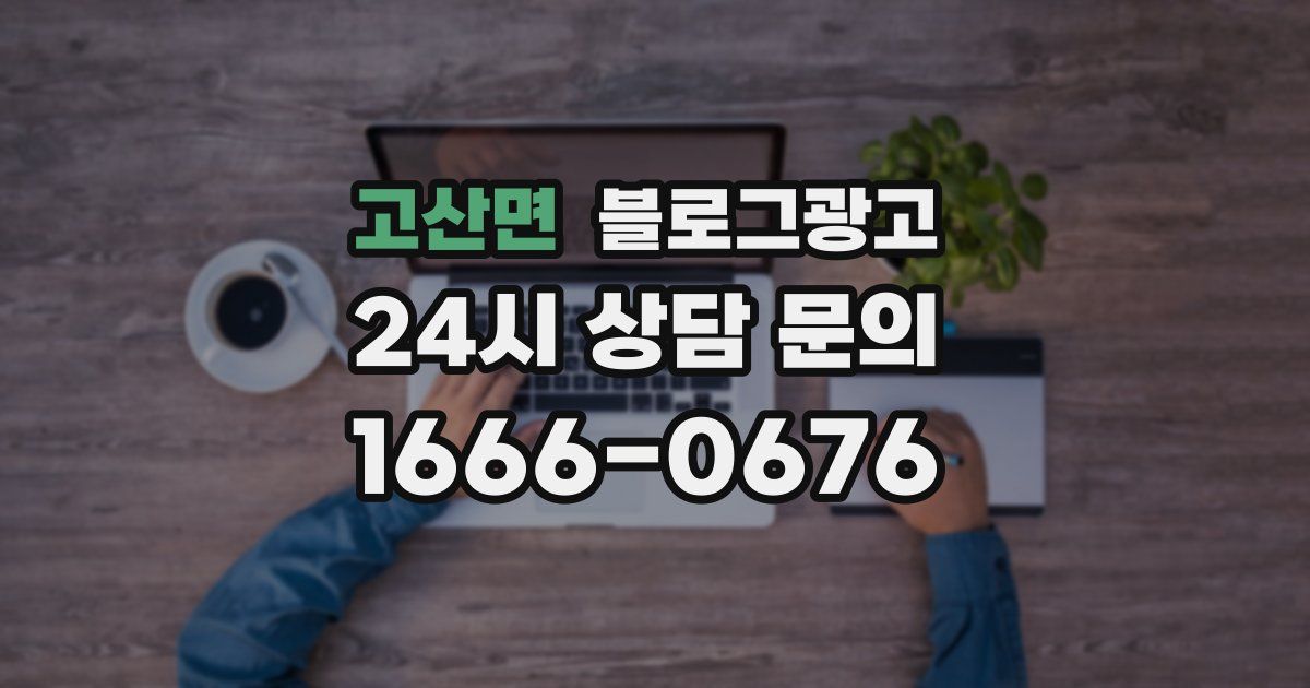 고산면 블로그 마케팅