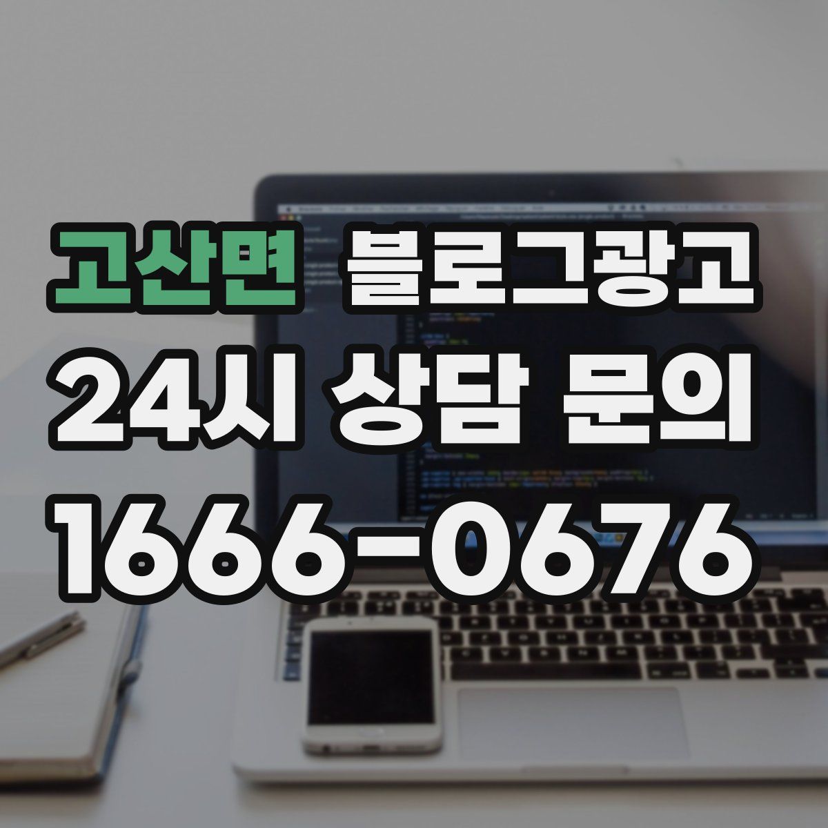 고산면 블로그 광고
