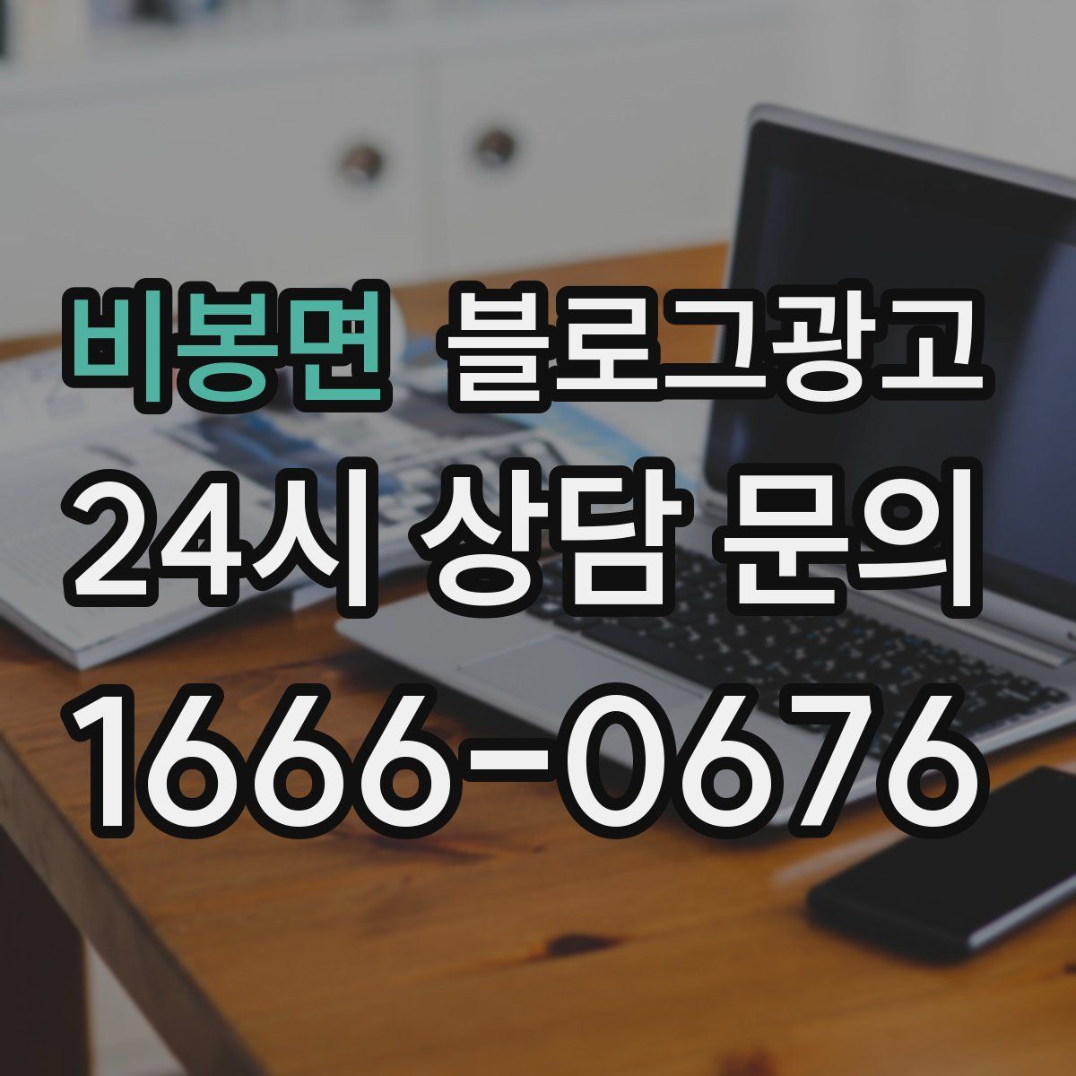 비봉면 블로그 광고