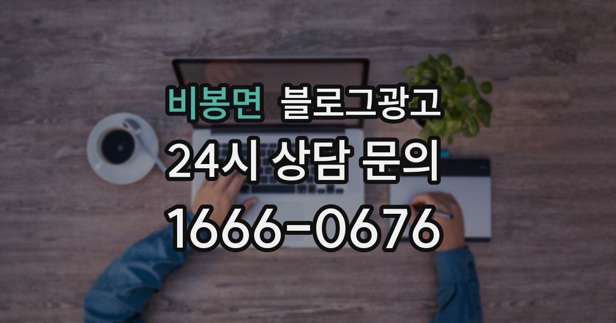 비봉면 블로그 마케팅