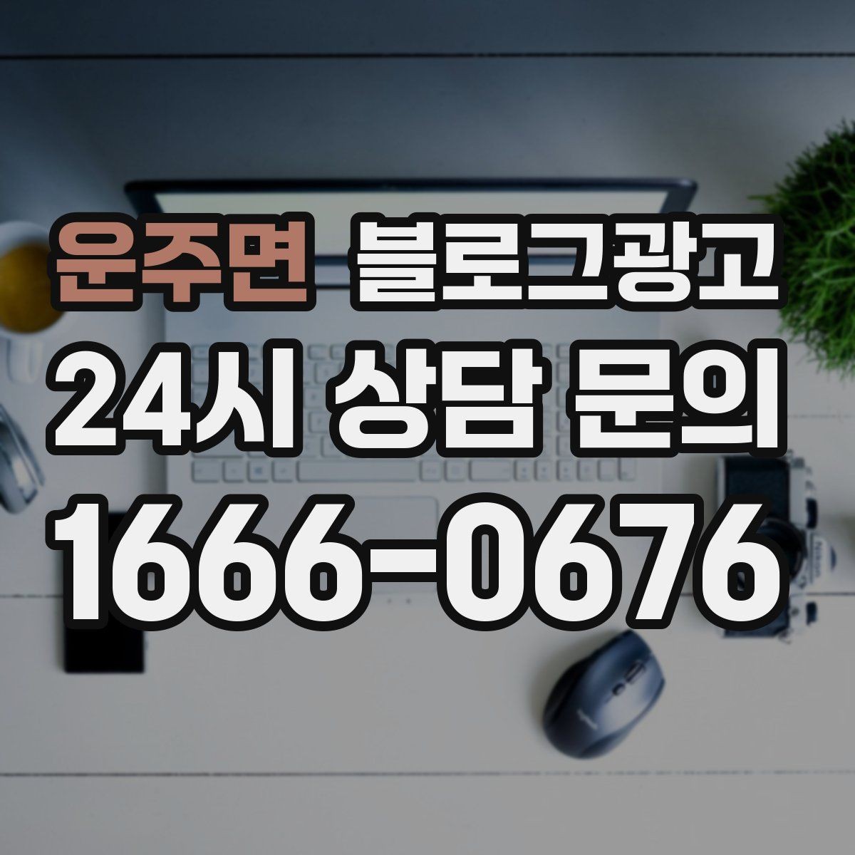 운주면 블로그광고 고객이 공유하고 싶어지는 글의 공통 특징