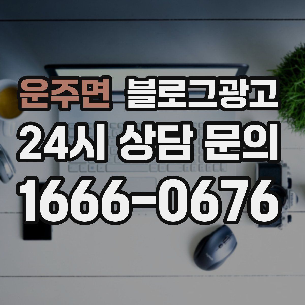 운주면 블로그 광고