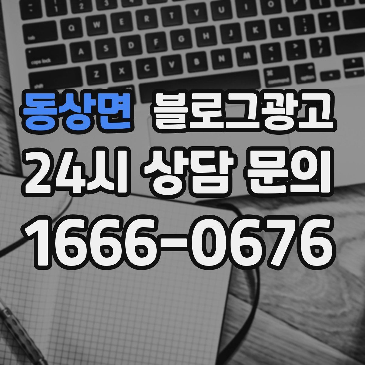 동상면 블로그광고 카페와 함께 엮어 쓰는 운영 전략