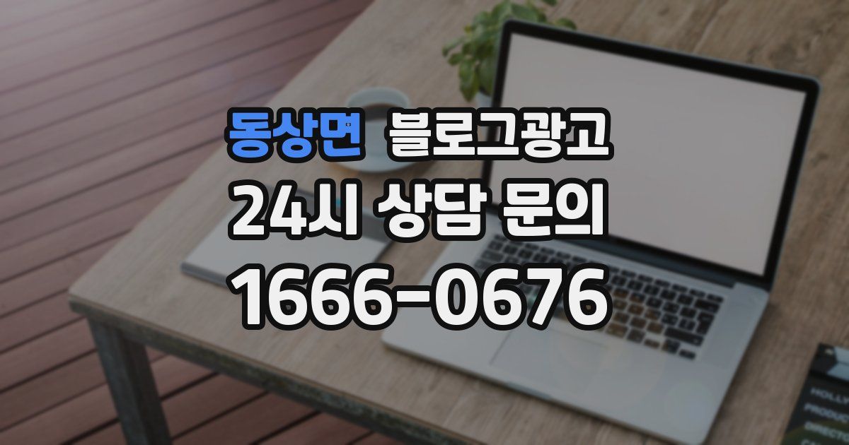 동상면 블로그 마케팅