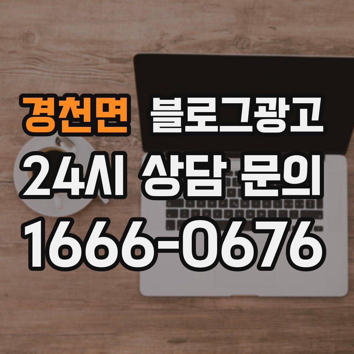 경천면 블로그광고 위생과 안전 관리를 보여 주는 사진 구성