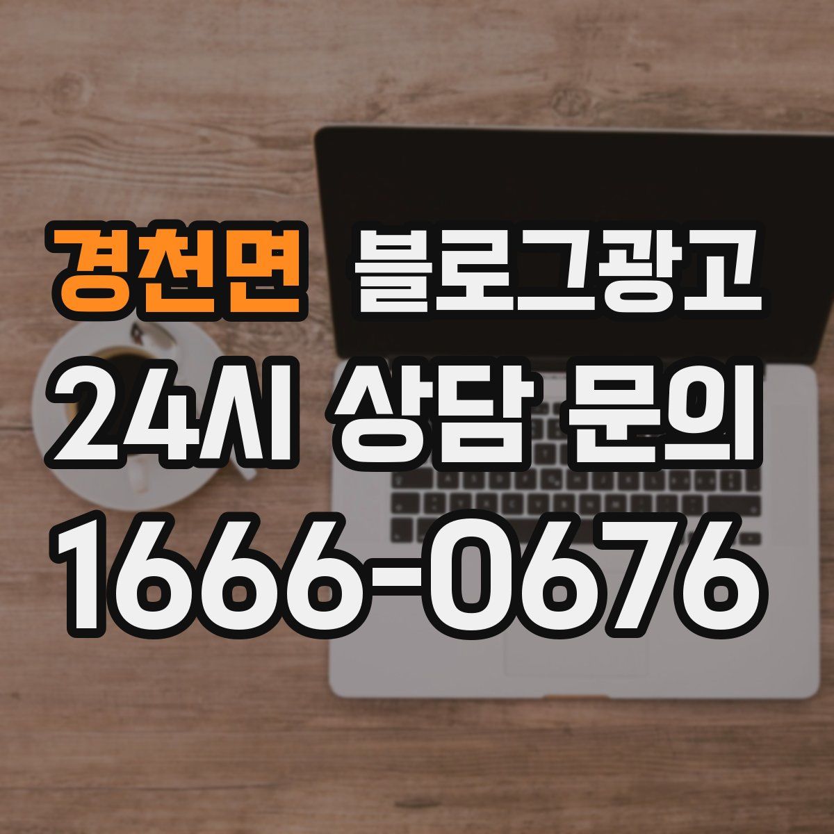 경천면 블로그 광고