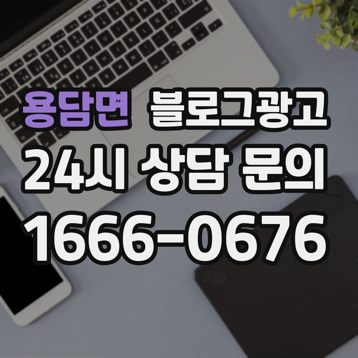 용담면 블로그광고 상담 전 준비물과 절차를 안내하는 기본 글