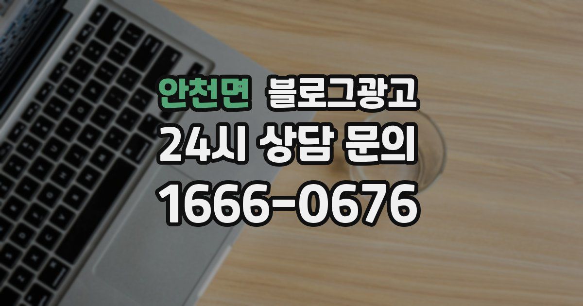 안천면 블로그 마케팅