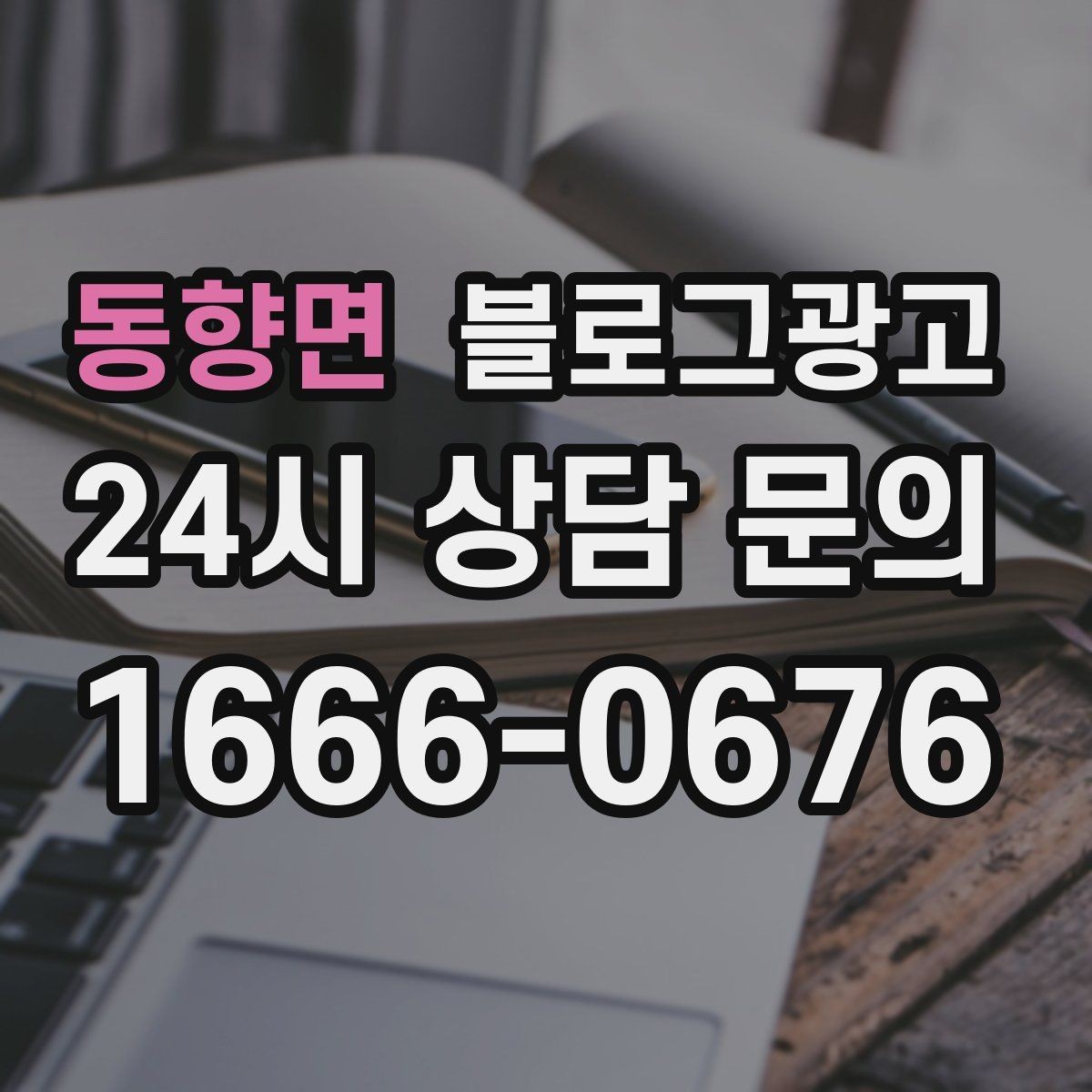 동향면 블로그광고 고객 입장에서 궁금한 순서대로 글을 배열하기