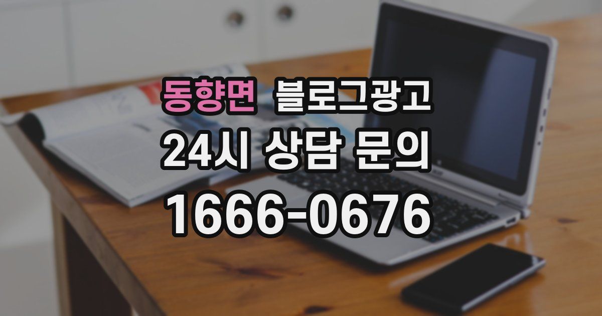 동향면 블로그 마케팅