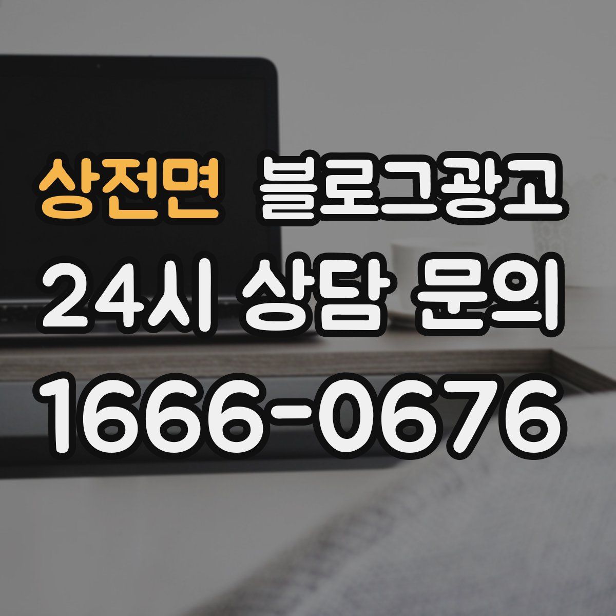 상전면 블로그 광고