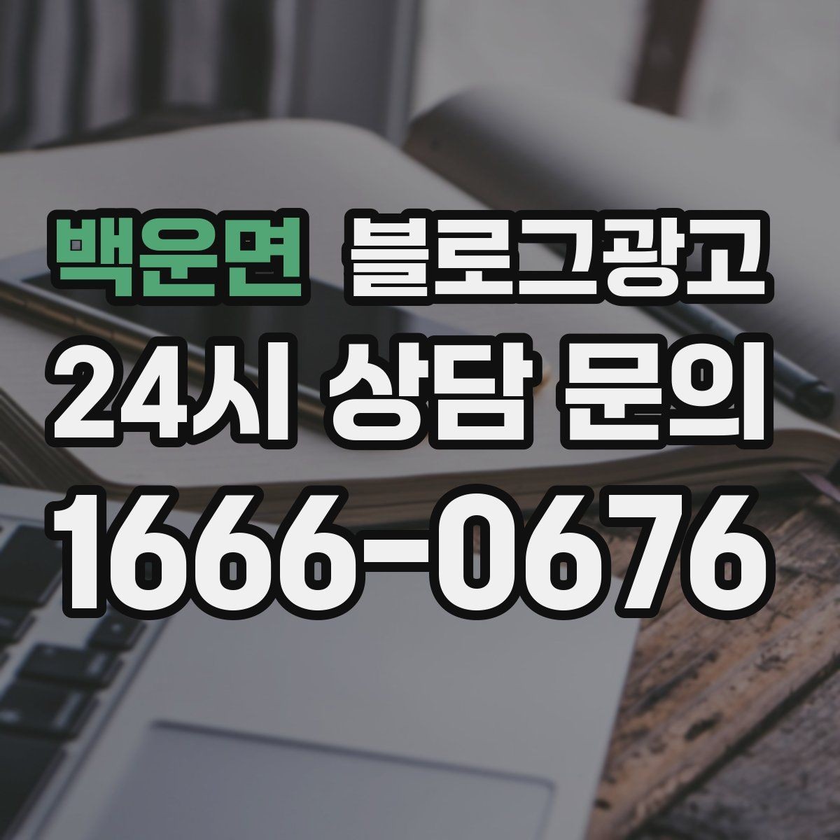 백운면 블로그광고 예약이 꽉 찬 날에도 고객 경험 지키는 안내 글