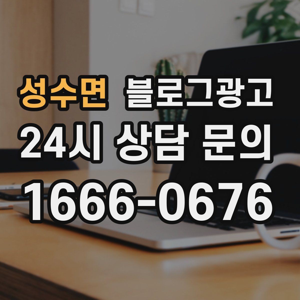 성수면 블로그광고 쇼핑몰 상세 페이지에 없는 이야기를 채우는 글쓰기