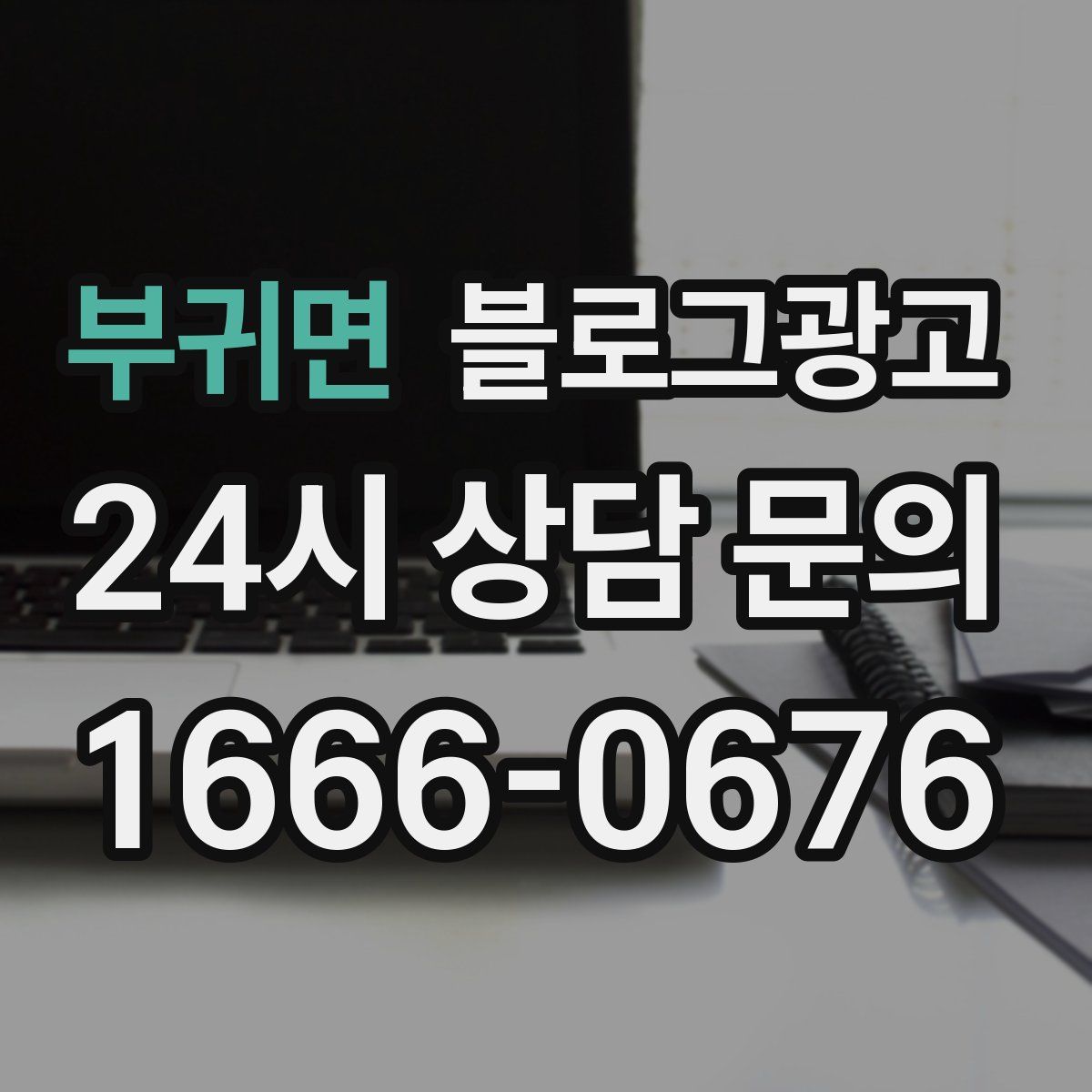 부귀면 블로그 광고