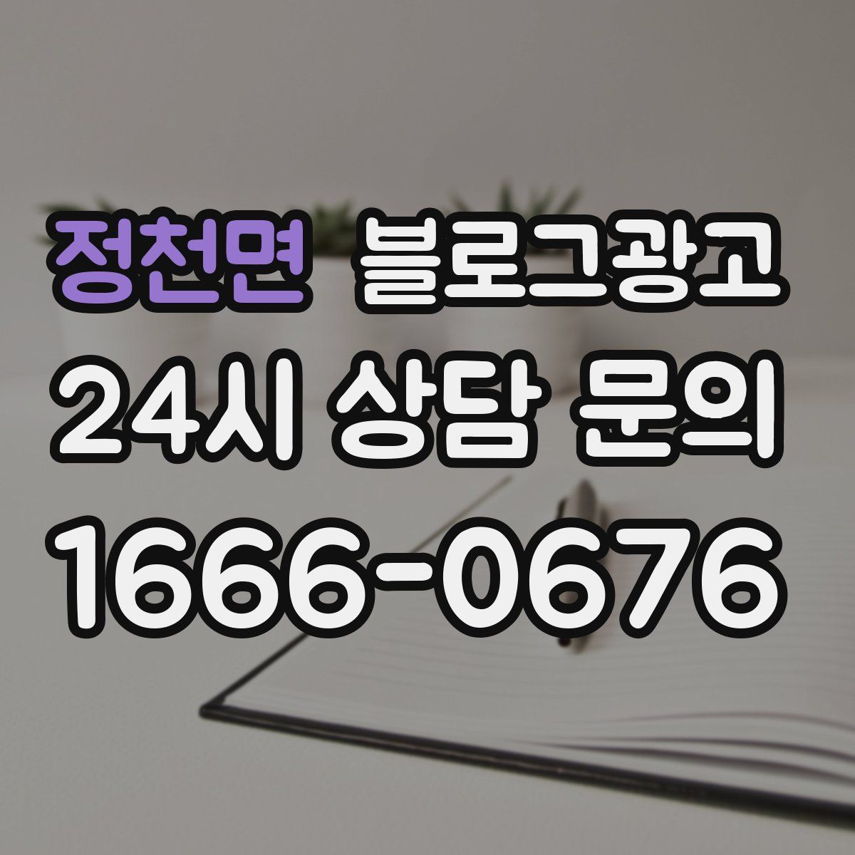 정천면 블로그 광고