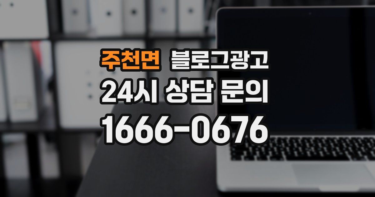 주천면 블로그 마케팅