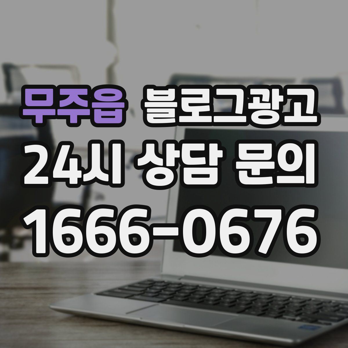 무주읍 블로그 광고