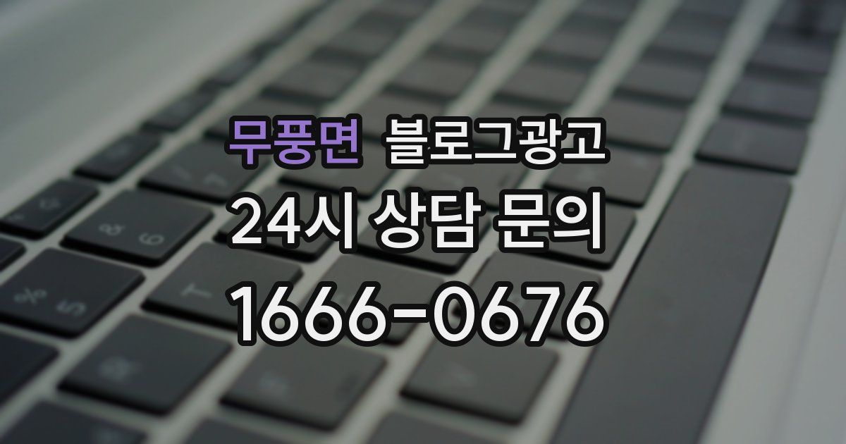 무풍면 블로그 마케팅