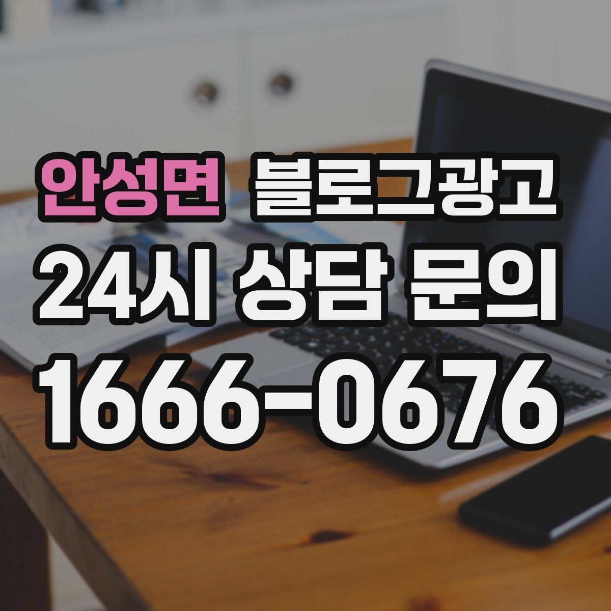 안성면 블로그광고 장기 단골을 위한 관리와 케어 내용 정리