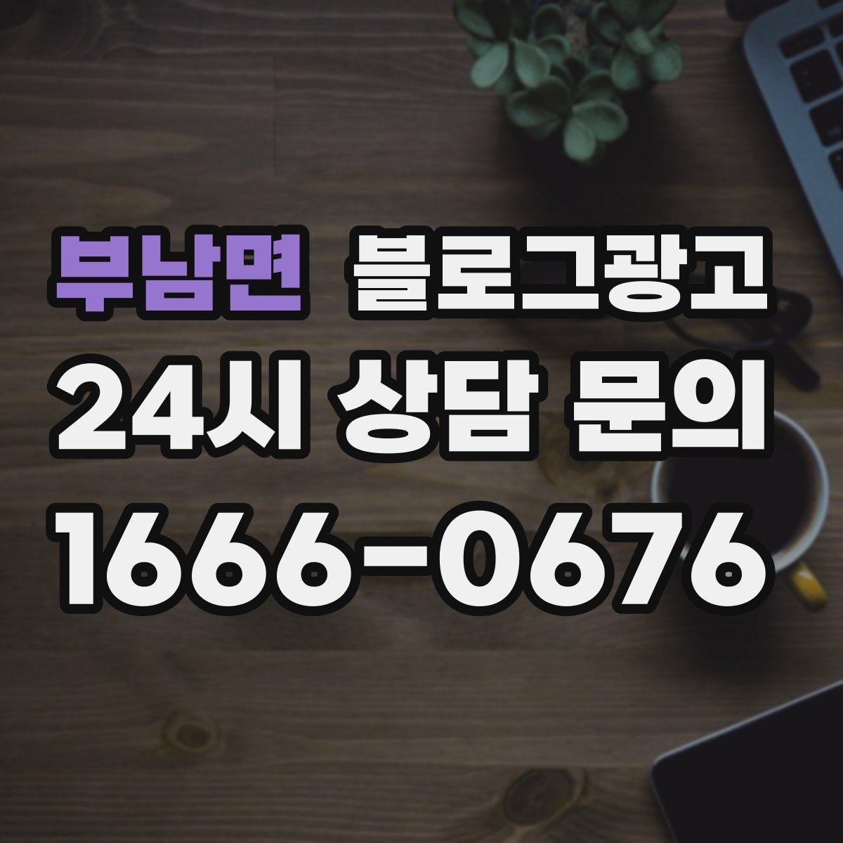 부남면 블로그광고 광고비를 크게 쓰지 않고도 유입을 늘리는 전략