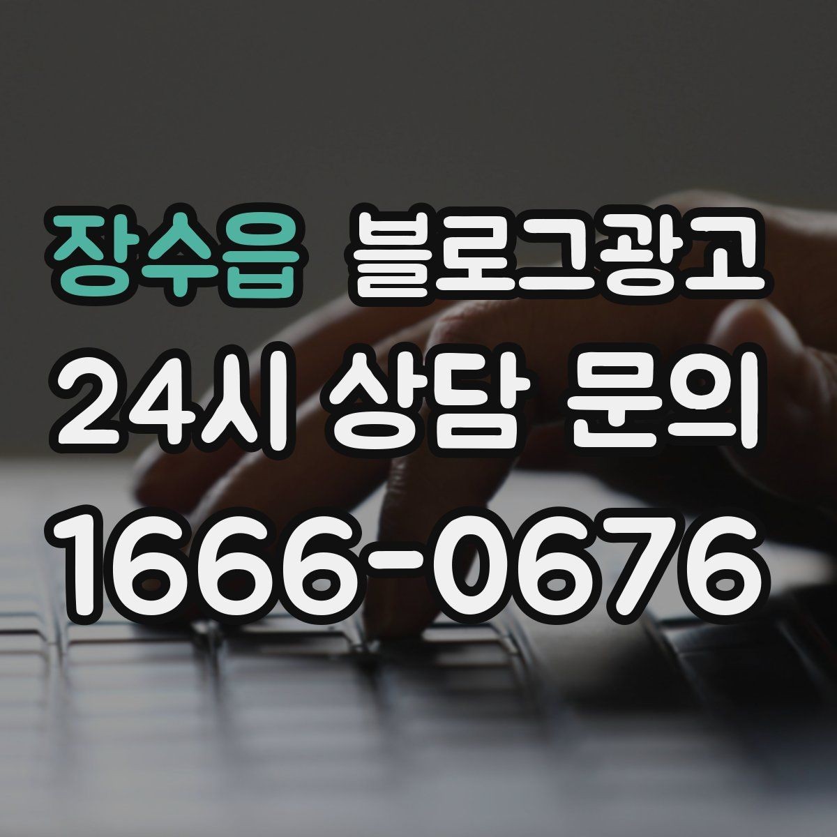 장수읍 블로그광고 점점 덜 힘들어지는 운영 루틴을 만드는 과정