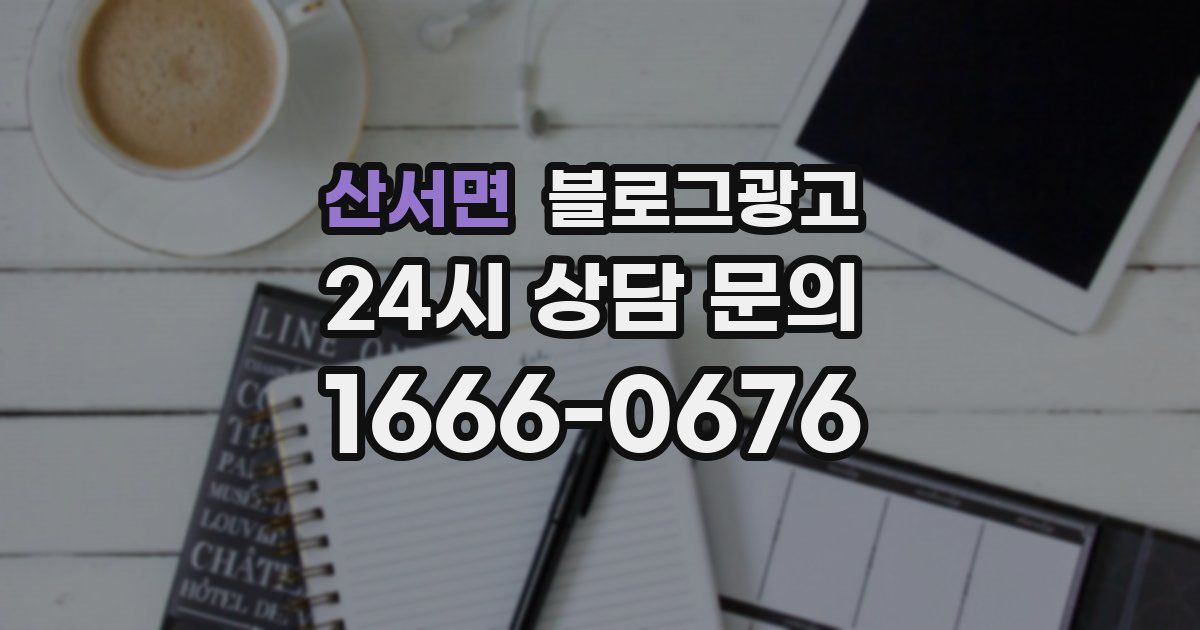 산서면 블로그 마케팅