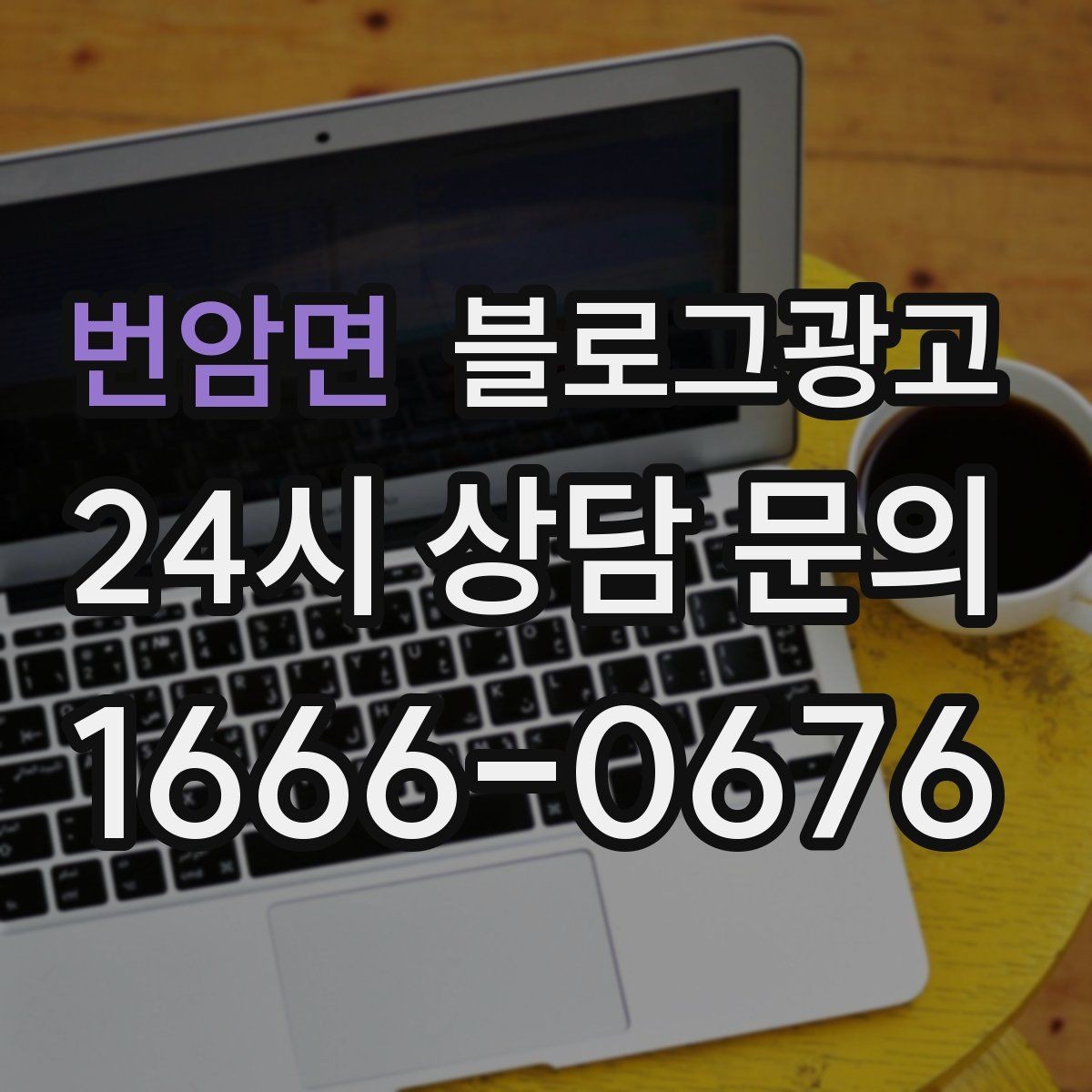 번암면 블로그광고 상위 노출을 준비하는 기본 세팅