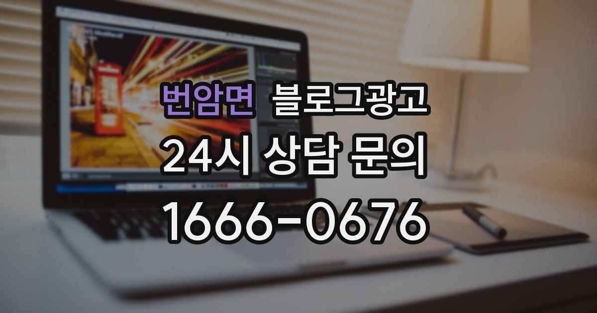 번암면 블로그 마케팅