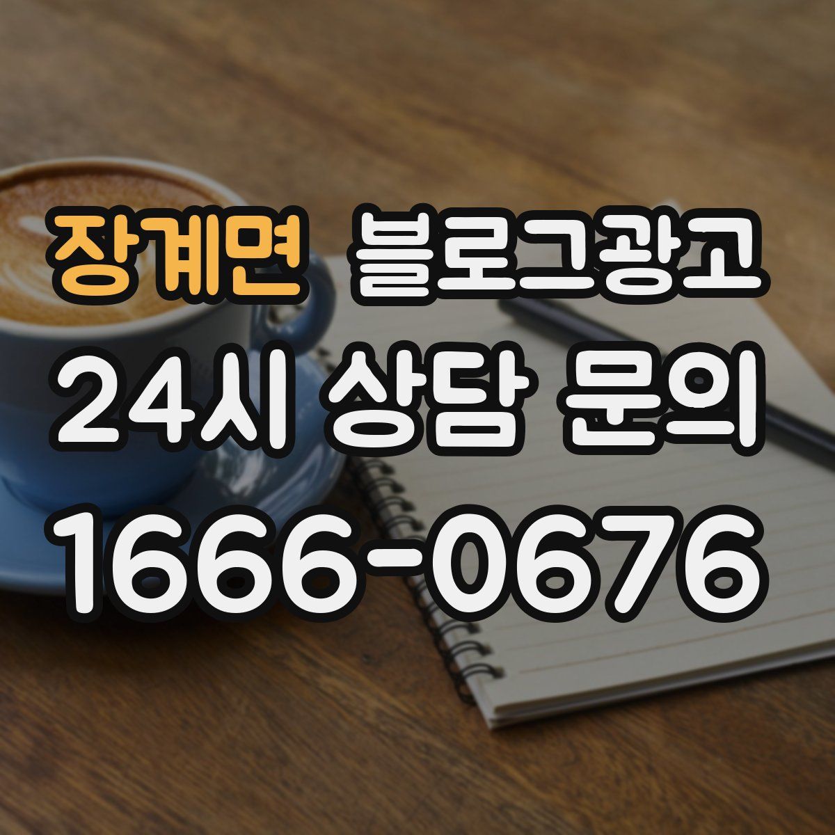 장계면 블로그 광고