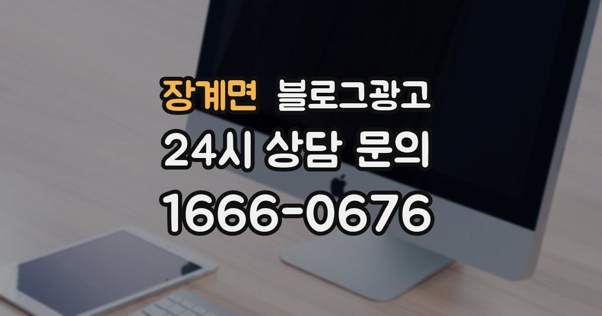 장계면 블로그 마케팅