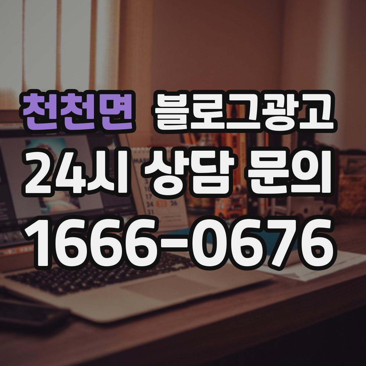 천천면 블로그 광고