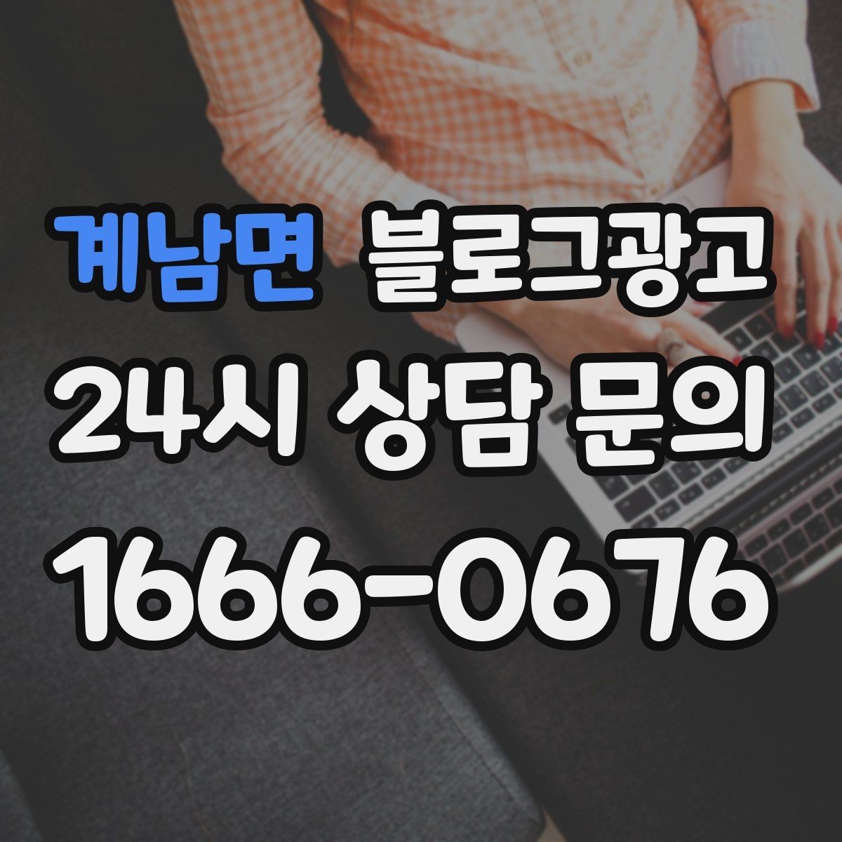 계남면 블로그광고 메뉴 리뉴얼과 가격 조정을 설명하는 제목