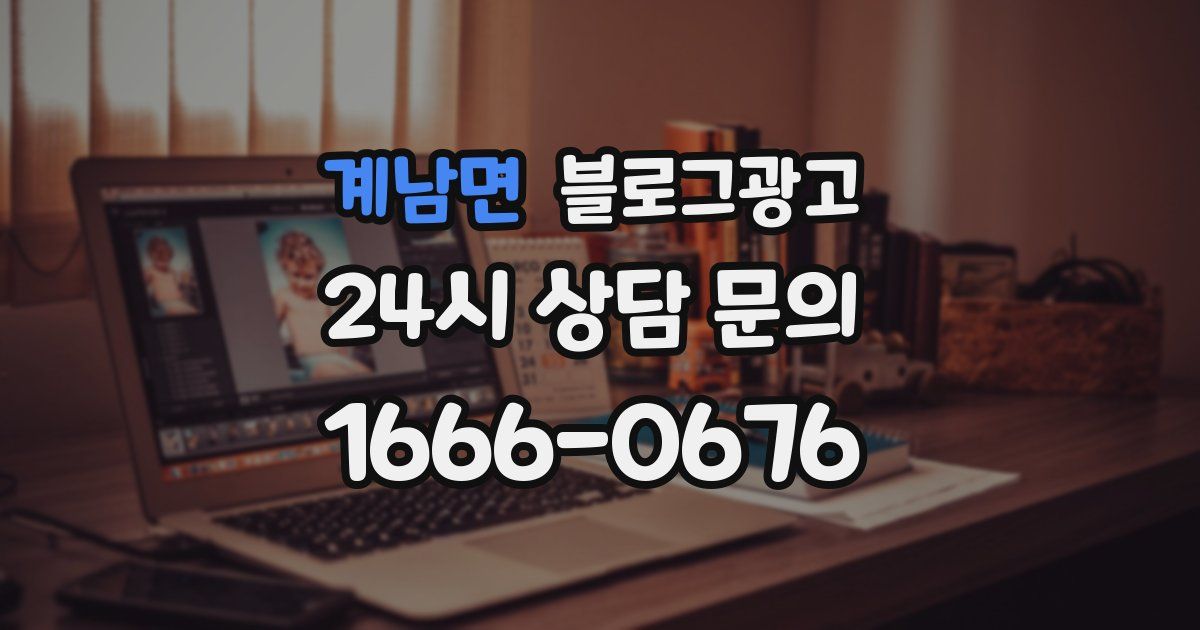 계남면 블로그 마케팅