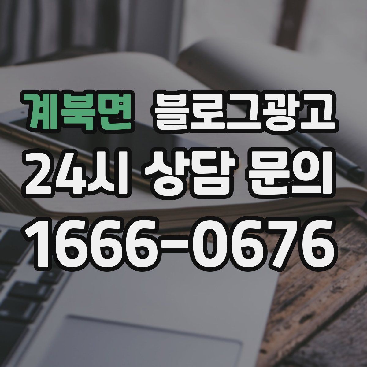계북면 블로그광고 사진이 적은 업종을 위한 텍스트 강화 전략