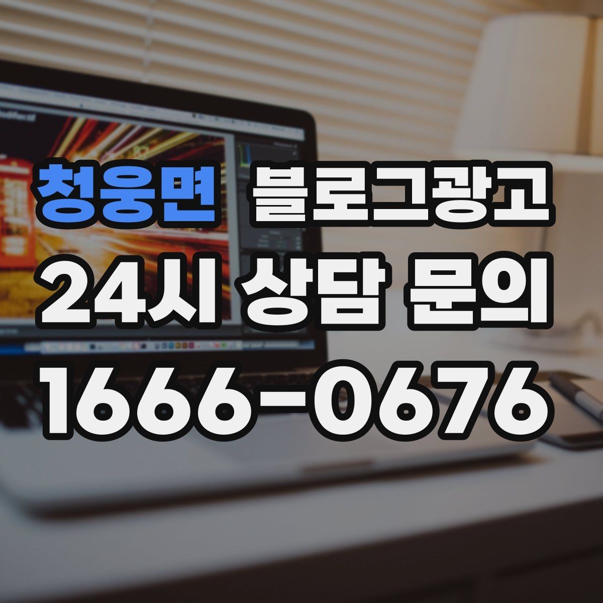 청웅면 블로그광고 가게의 하루를 시간대별로 나눈 스토리 구성