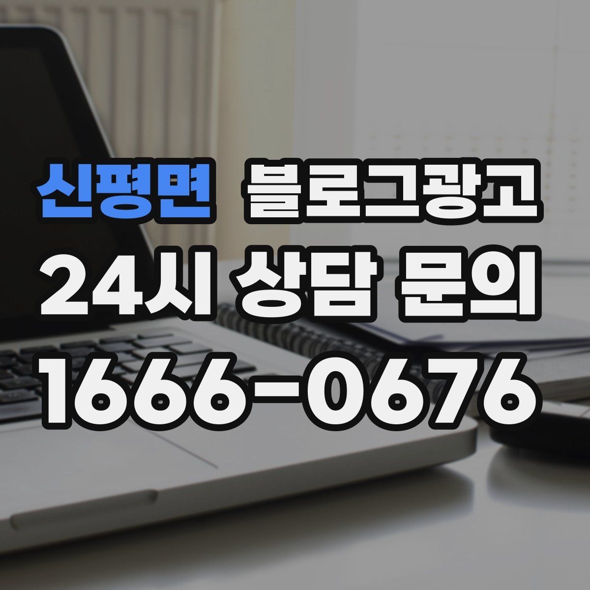 신평면 블로그광고 사장님 일과를 보여 주는 브이로그형 글쓰기