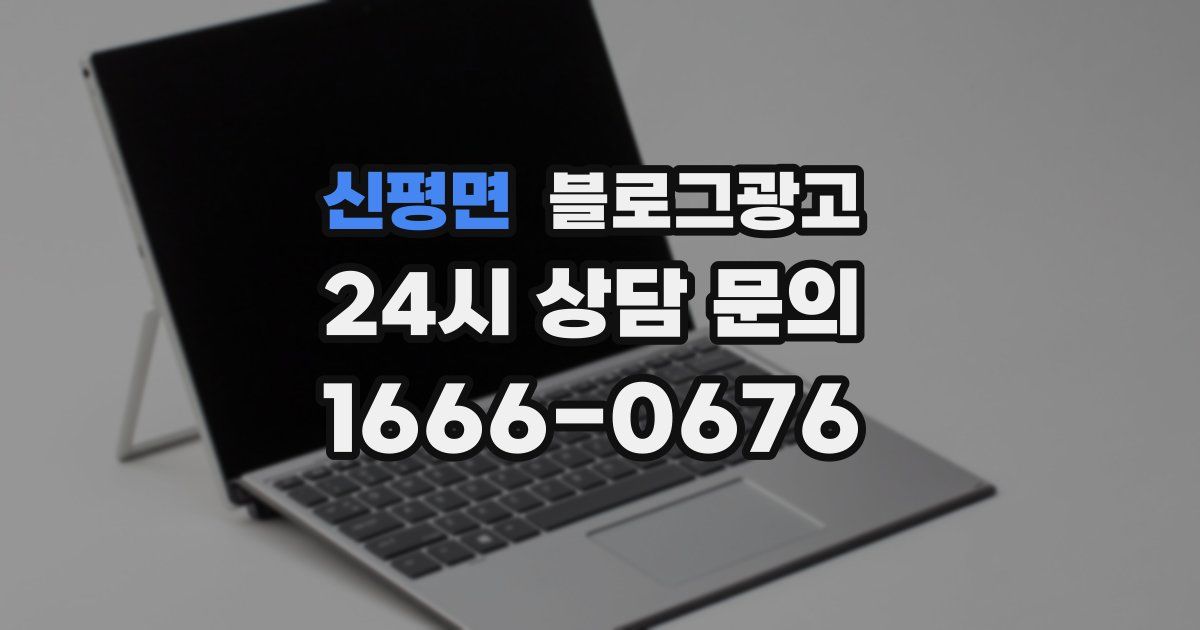 신평면 블로그 마케팅