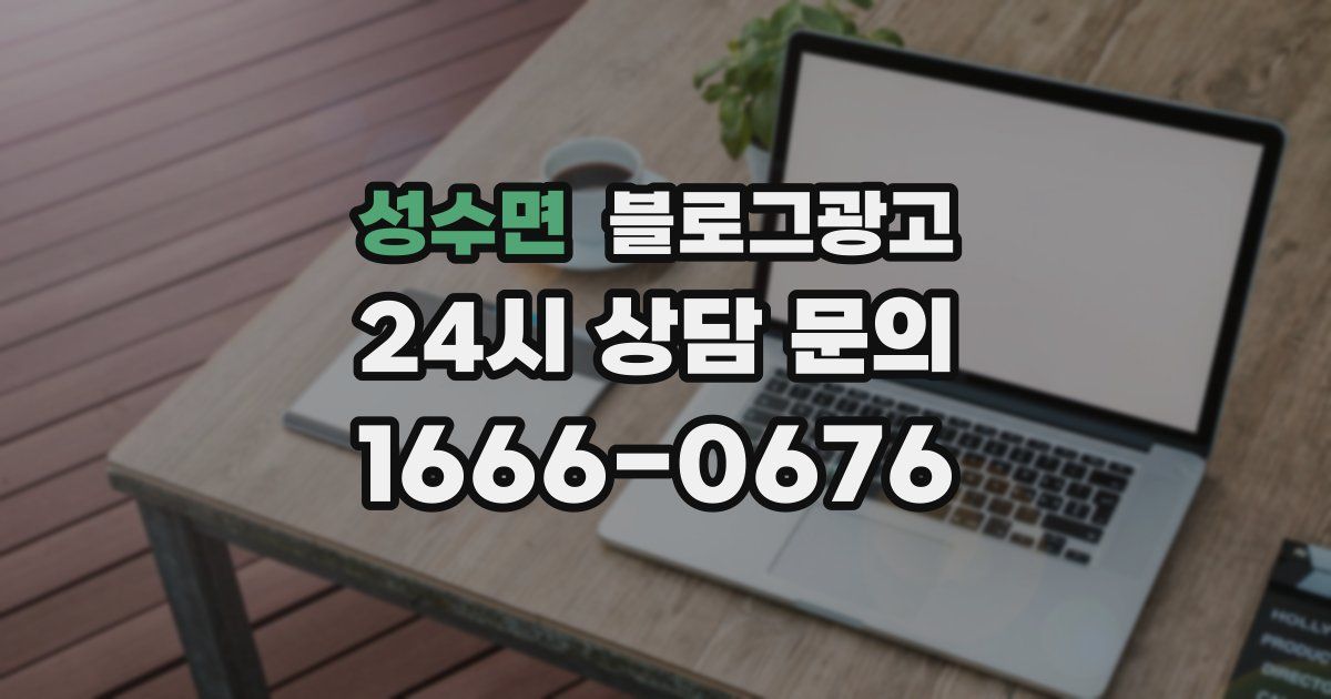 성수면 블로그 마케팅