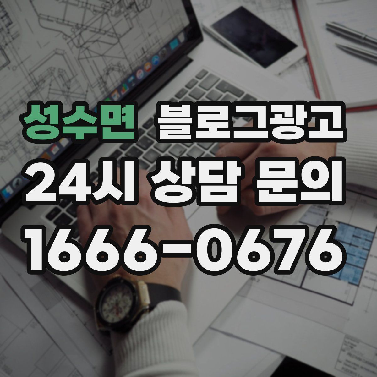 성수면 블로그 광고