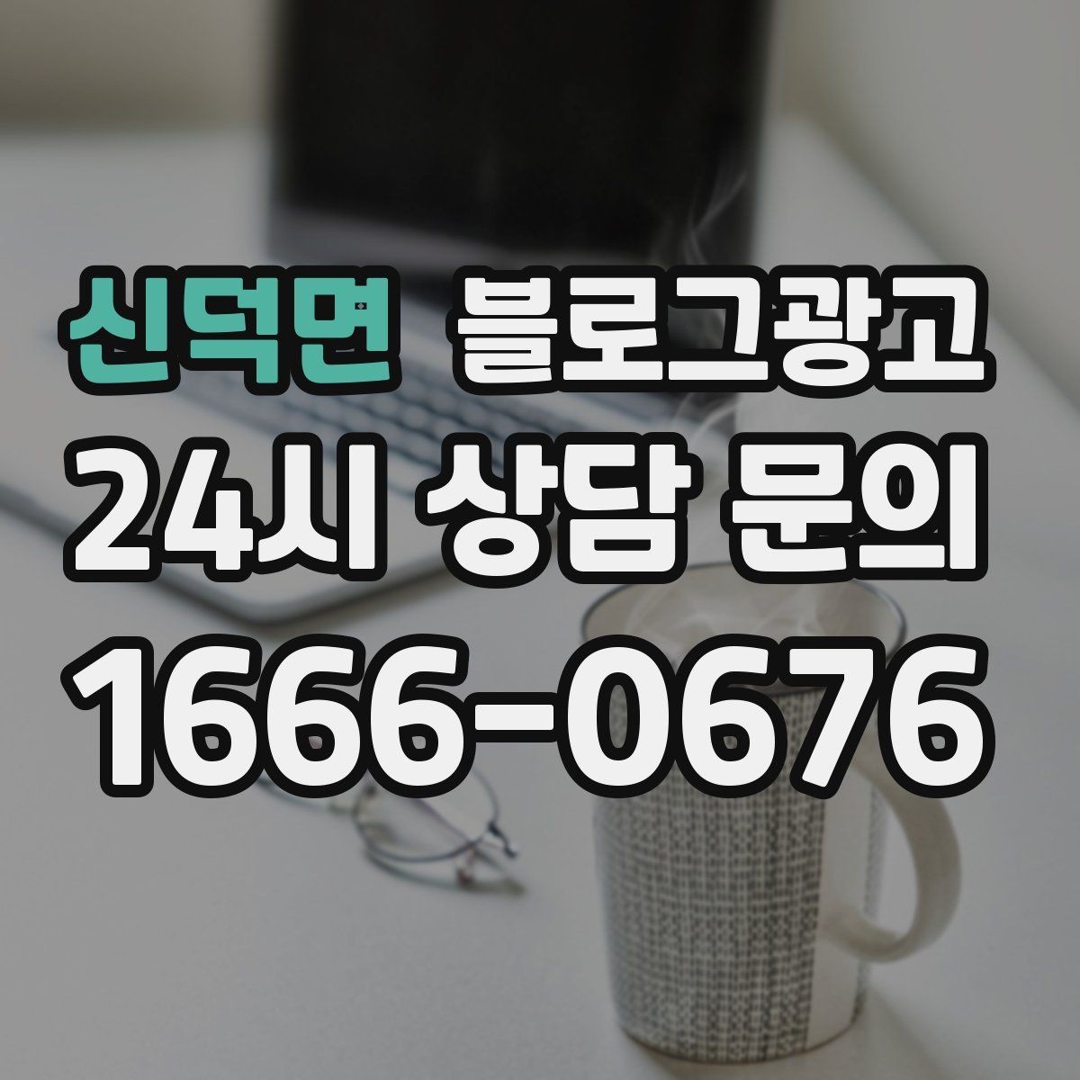 신덕면 블로그광고 동네 이름과 서비스 키워드 함께 잡는 법