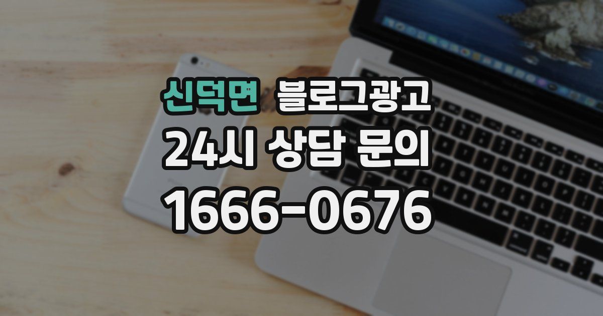 신덕면 블로그 마케팅