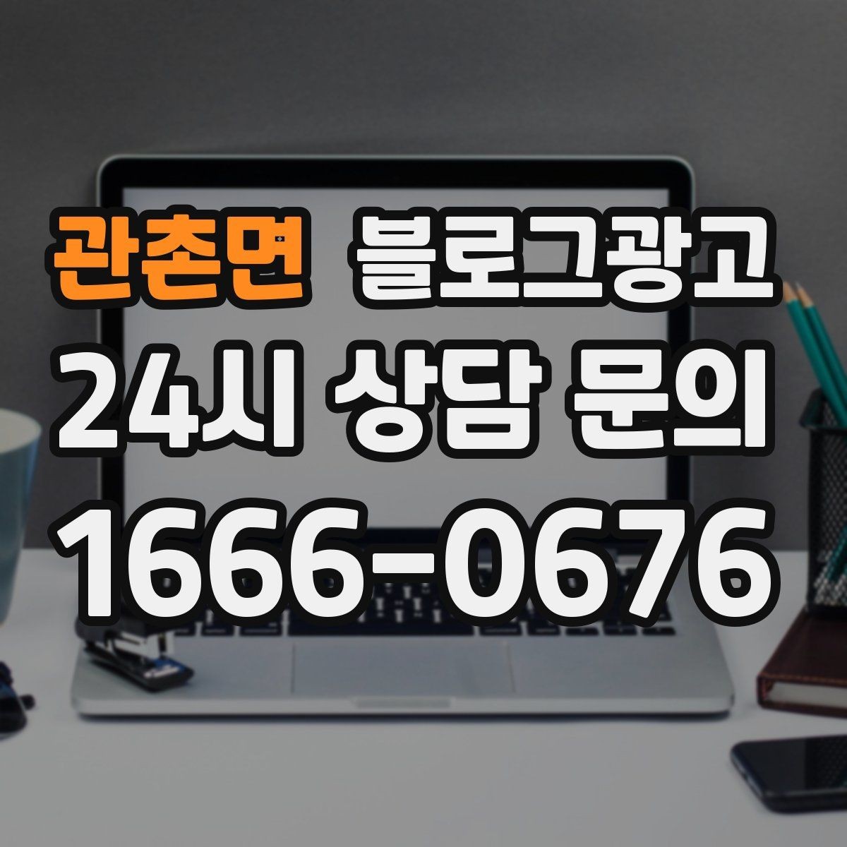 관촌면 블로그광고 점심 혼잡 시간과 한가한 시간 알리는 제목