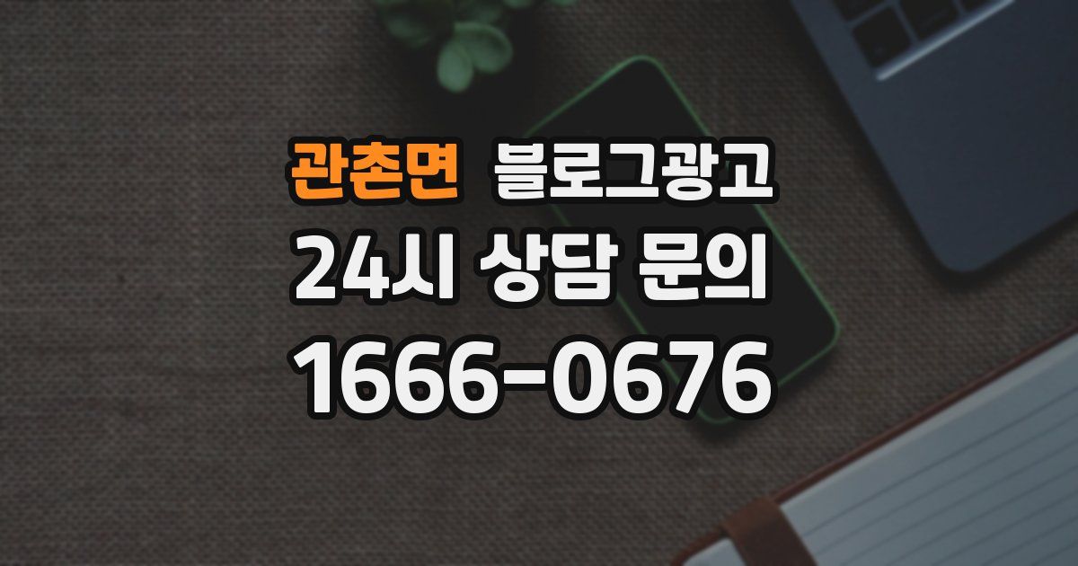 관촌면 블로그 마케팅